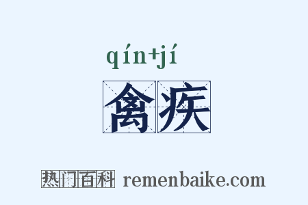 禽疾是什么意思的图片